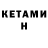 Кетамин VHQ Kiry Gamer